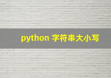 python 字符串大小写